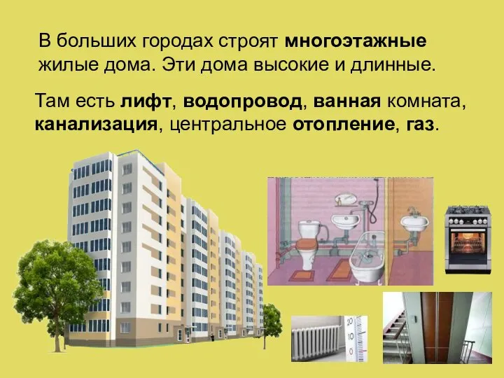 В больших городах строят многоэтажные жилые дома. Эти дома высокие и