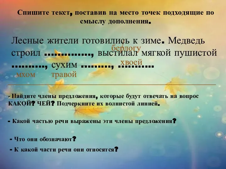 Спишите текст, поставив на место точек подходящие по смыслу дополнения. Лесные