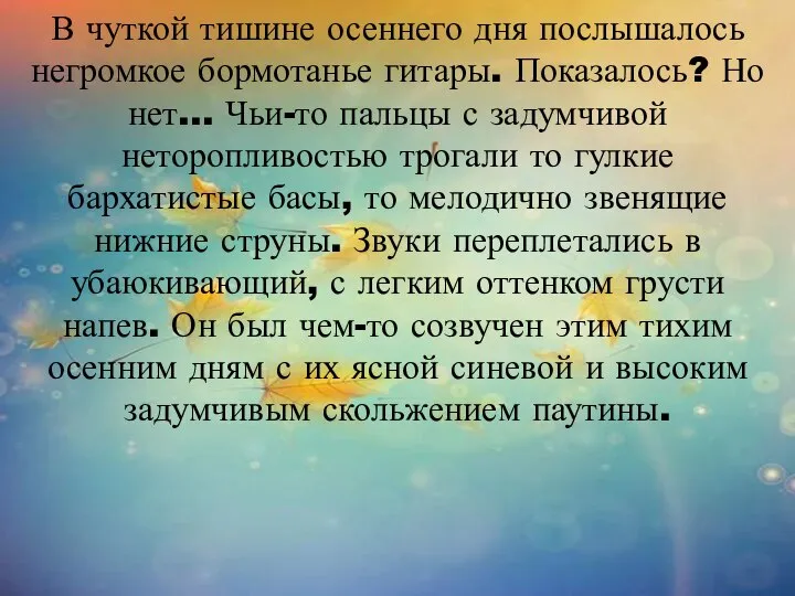 В чуткой тишине осеннего дня послышалось негромкое бормотанье гитары. Показалось? Но