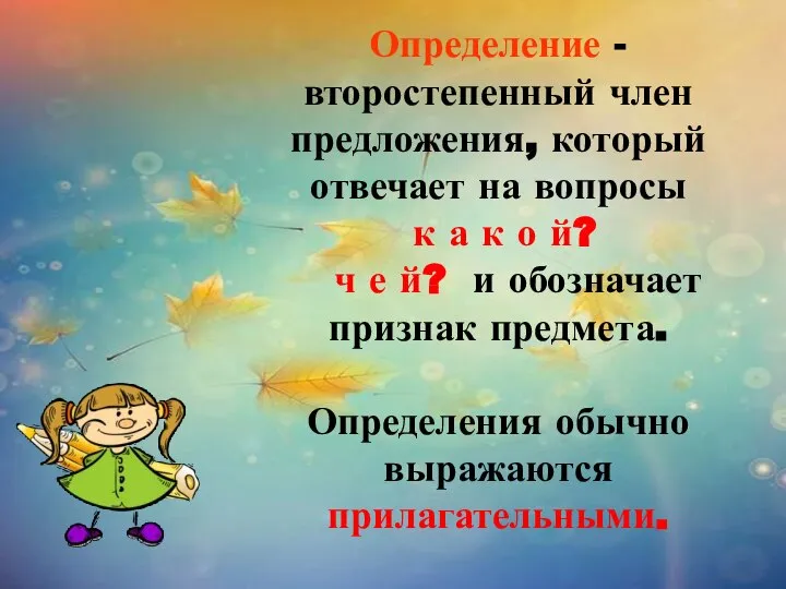 Определение - второстепенный член предложения, который отвечает на вопросы к а