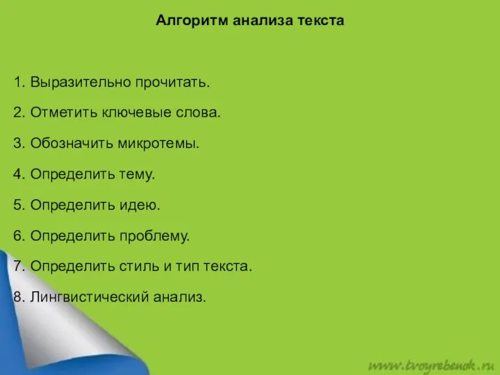 Алгоритм анализа текста 1. Выразительно прочитать. 2. Отметить ключевые слова. 3.