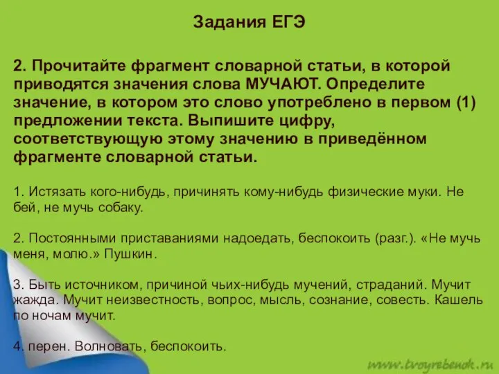 Задания ЕГЭ 2. Прочитайте фрагмент словарной статьи, в которой приводятся значения