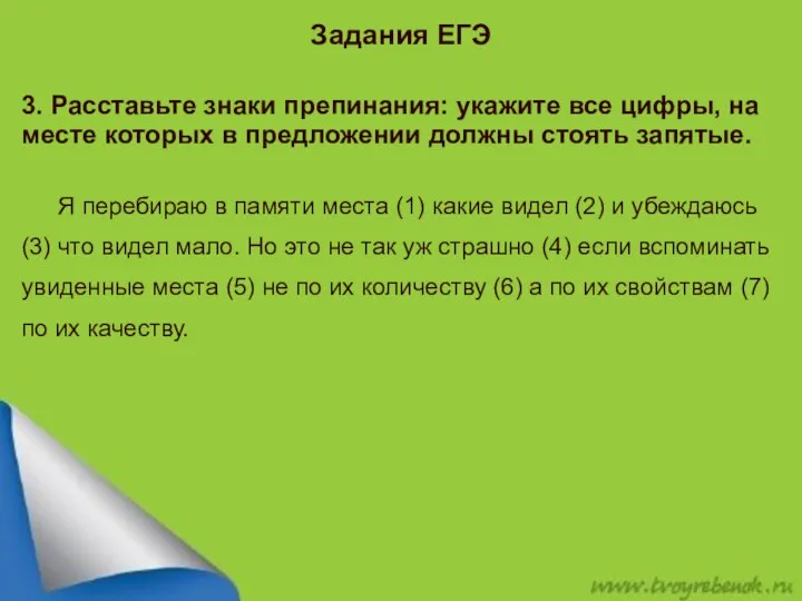 Задания ЕГЭ 3. Расставьте знаки препинания: укажите все цифры, на месте