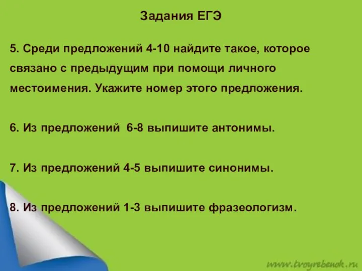 Задания ЕГЭ 5. Среди предложений 4-10 найдите такое, которое связано с