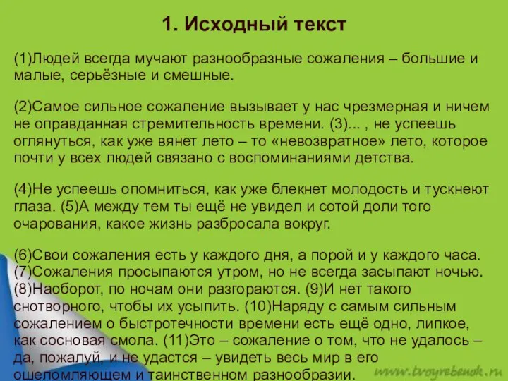 1. Исходный текст (1)Людей всегда мучают разнообразные сожаления – большие и