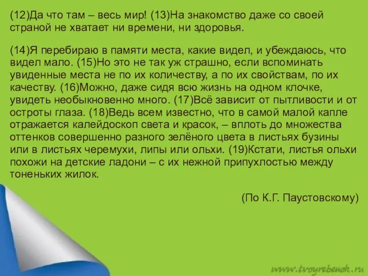 (12)Да что там – весь мир! (13)На знакомство даже со своей