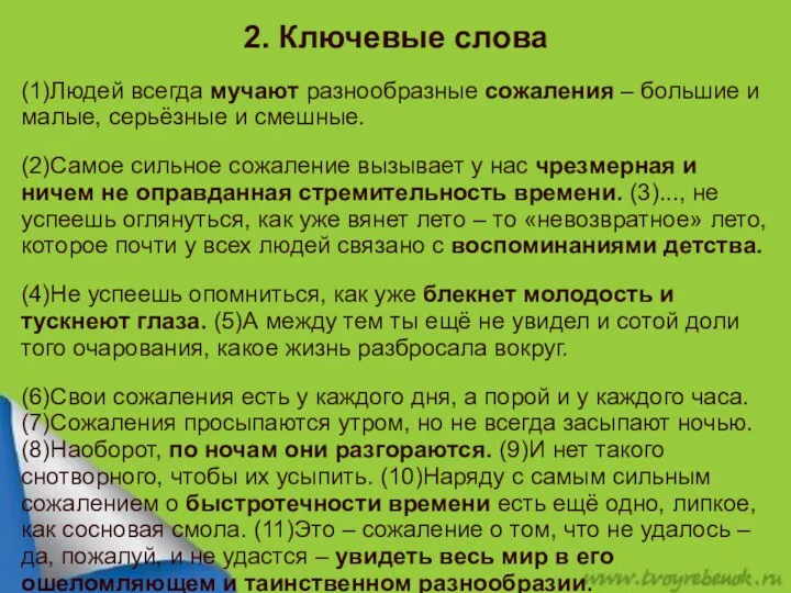 2. Ключевые слова (1)Людей всегда мучают разнообразные сожаления – большие и