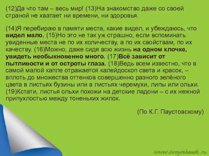 (12)Да что там – весь мир! (13)На знакомство даже со своей