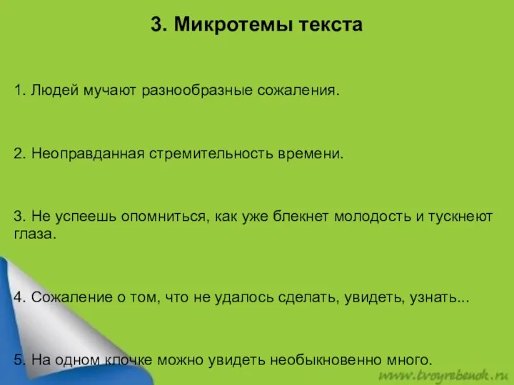 3. Микротемы текста 1. Людей мучают разнообразные сожаления. 2. Неоправданная стремительность