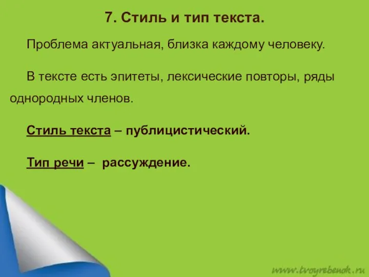 7. Стиль и тип текста. Проблема актуальная, близка каждому человеку. В