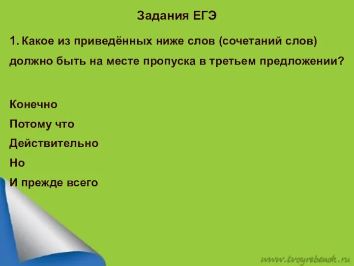 Задания ЕГЭ 1. Какое из приведённых ниже слов (сочетаний слов) должно