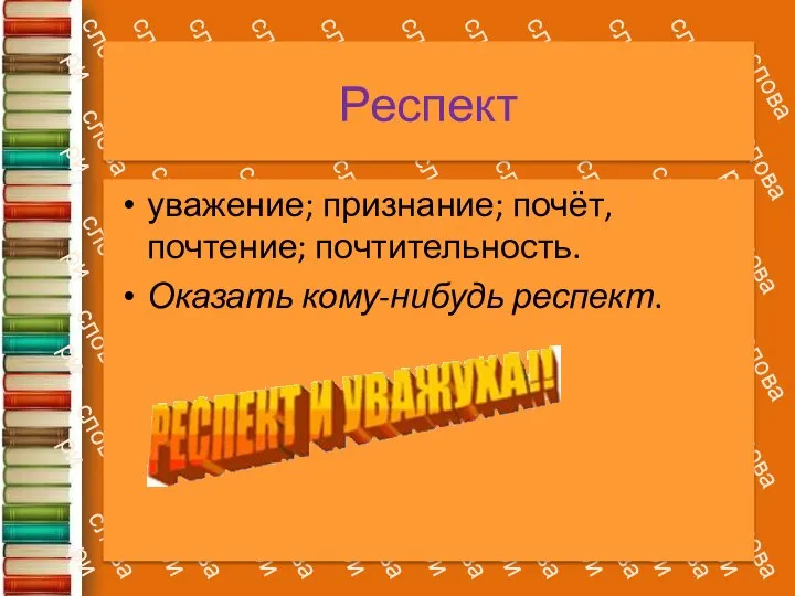 Респект уважение; признание; почёт, почтение; почтительность. Оказать кому-нибудь респект.