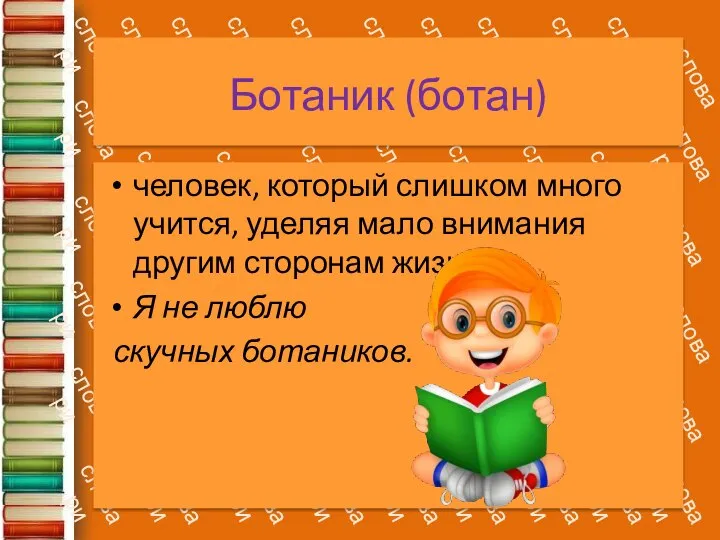 Ботаник (ботан) человек, который слишком много учится, уделяя мало внимания другим