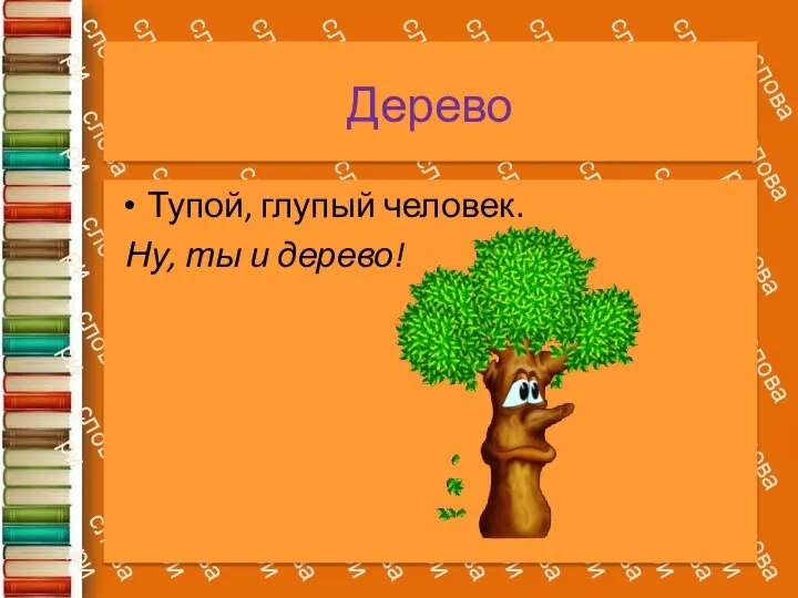 Дерево Тупой, глупый человек. Ну, ты и дерево!