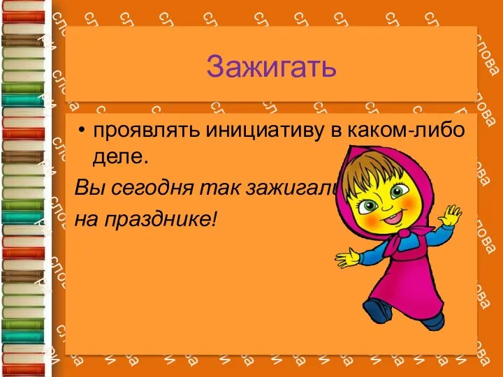 Зажигать проявлять инициативу в каком-либо деле. Вы сегодня так зажигали на празднике!