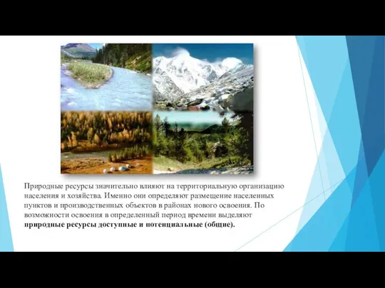 Природные ресурсы значительно влияют на территориальную организацию населения и хозяйства. Именно