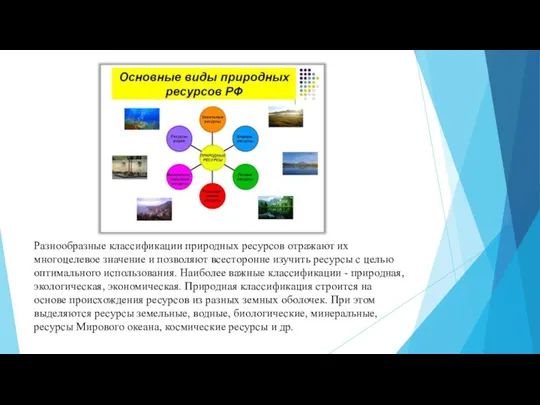 Разнообразные классификации природных ресурсов отражают их многоцелевое значение и позволяют всесторонне