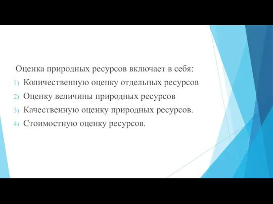 Оценка природных ресурсов включает в себя: Количественную оценку отдельных ресурсов Оценку