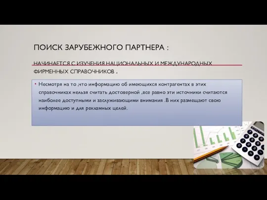 Поиск зарубежного партнера : Начинается с изучения национальных и международных фирменных