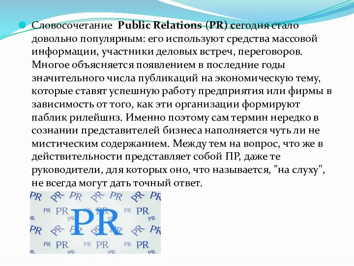 Словосочетание Public Relations (PR) сегодня стало довольно популярным: его используют средства