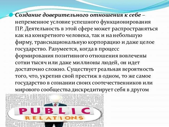 Создание доверительного отношения к себе – непременное условие успешного функционирования ПР.