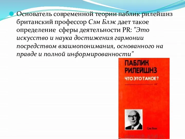 Основатель современной теории паблик рилейшнз британский профессор Сэм Блэк дает такое