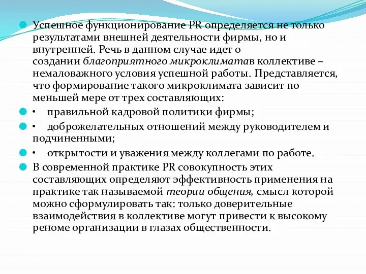 Успешное функционирование PR определяется не только результатами внешней деятельности фирмы, но