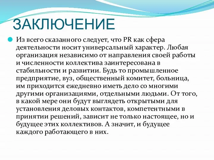 ЗАКЛЮЧЕНИЕ Из всего сказанного следует, что PR как сфера деятельности носит