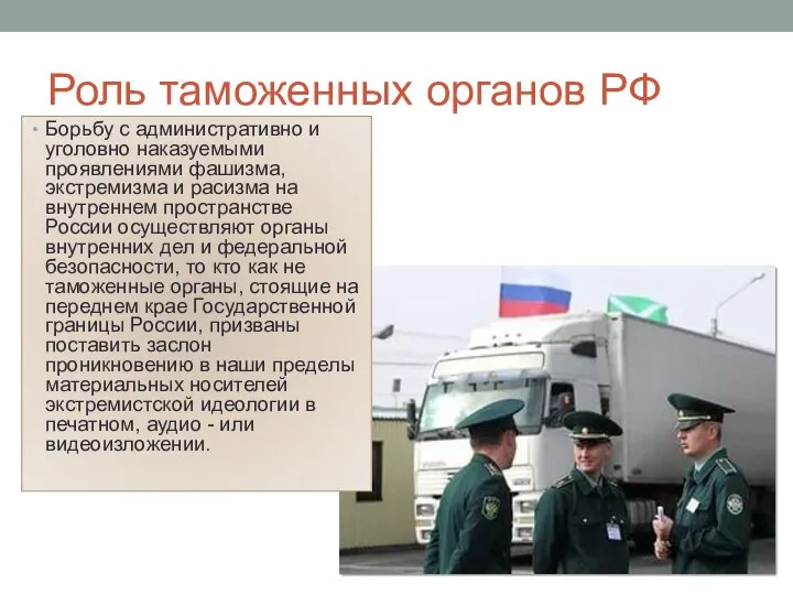 Роль таможенных органов РФ Борьбу с административно и уголовно наказуемыми проявлениями