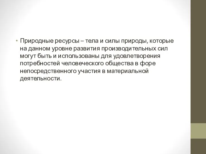 Природные ресурсы – тела и силы природы, которые на данном уровне