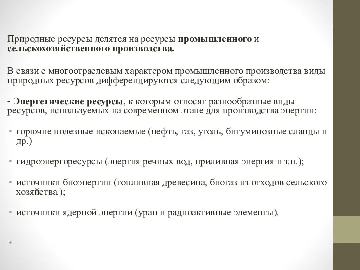 Природные ресурсы делятся на ресурсы промышленного и сельскохозяйственного производства. В связи