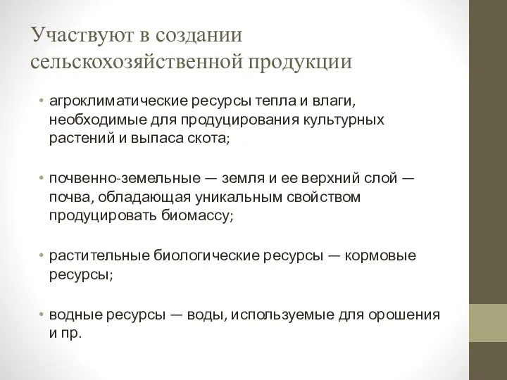 Участвуют в создании сельскохозяйственной продукции агроклиматические ресурсы тепла и влаги, необходимые