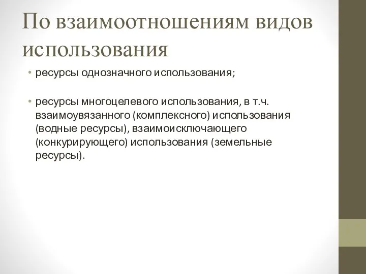 По взаимоотношениям видов использования ресурсы однозначного использования; ресурсы многоцелевого использования, в