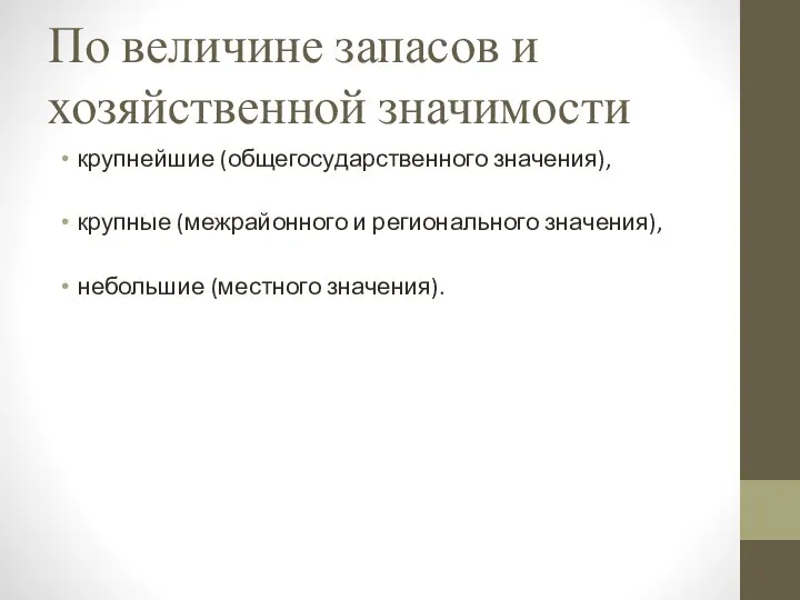 По величине запасов и хозяйственной значимости крупнейшие (общегосударственного значения), крупные (межрайонного