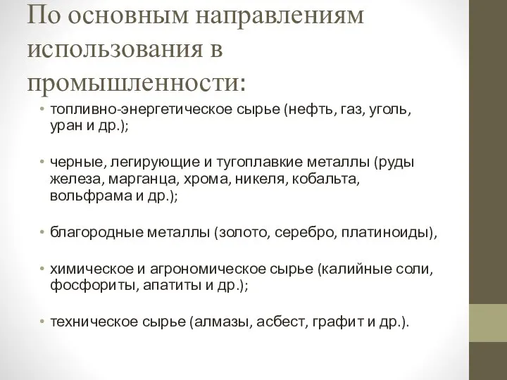 По основным направлениям использования в промышленности: топливно-энергетическое сырье (нефть, газ, уголь,