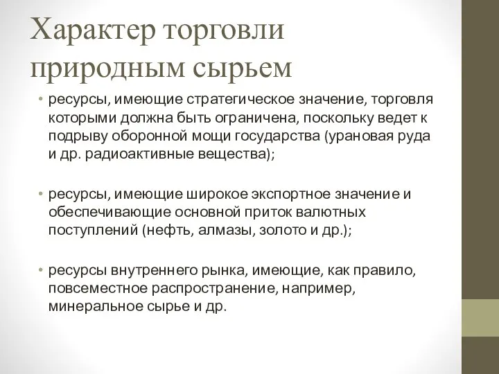 Характер торговли природным сырьем ресурсы, имеющие стратегическое значение, торговля которыми должна