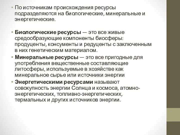 По источникам происхождения ресурсы подразделяются на биологические, минеральные и энергетические. Биологические