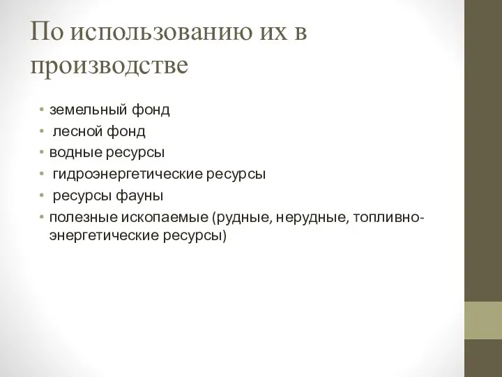 По использованию их в производстве земельный фонд лесной фонд водные ресурсы