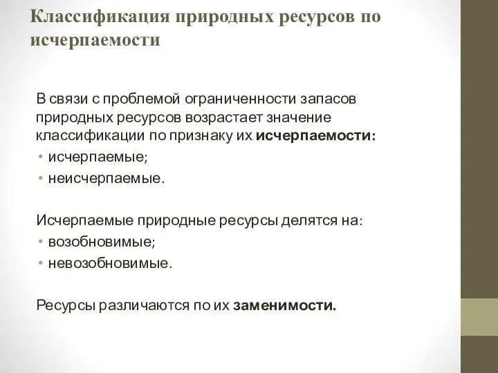 Классификация природных ресурсов по исчерпаемости В связи с проблемой ограниченности запасов