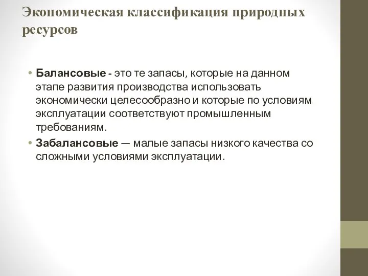 Экономическая классификация природных ресурсов Балансовые - это те запасы, которые на