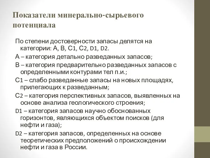 Показатели минерально-сырьевого потенциала По степени достоверности запасы делятся на категории: А,