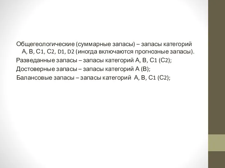 Общегеологические (суммарные запасы) – запасы категорий А, В, С1, С2, D1,