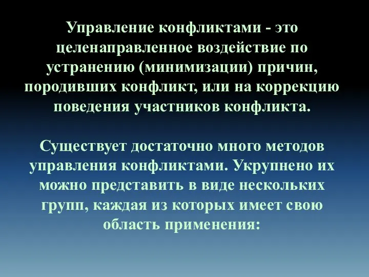 Управление конфликтами - это целенаправленное воздействие по устранению (минимизации) причин, породивших