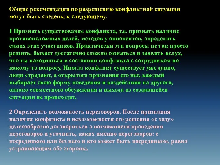 Общие рекомендации по разрешению конфликтной ситуации могут быть сведены к следующему.