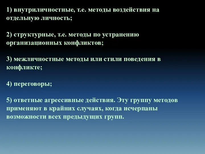 1) внутриличностные, т.е. методы воздействия на отдельную личность; 2) структурные, т.е.