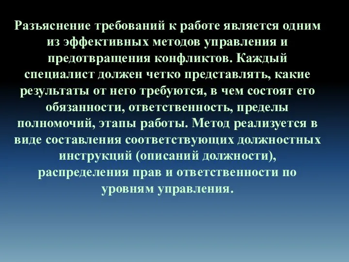 Разъяснение требований к работе является одним из эффективных методов управления и