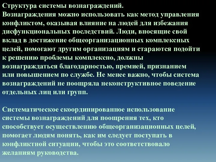 Структура системы вознаграждений. Вознаграждения можно использовать как метод управления конфликтом, оказывая