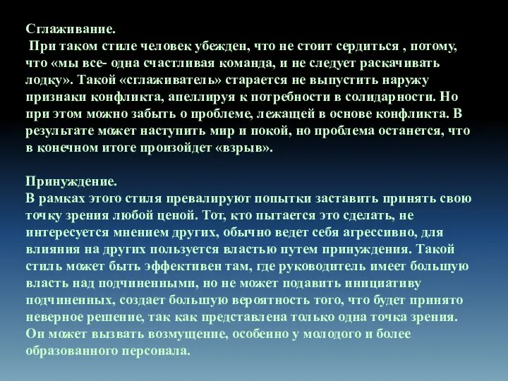 Сглаживание. При таком стиле человек убежден, что не стоит сердиться ,