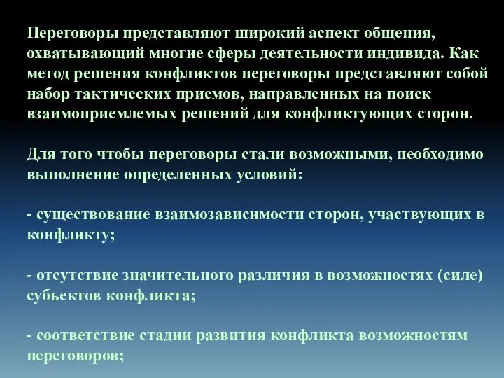 Переговоры представляют широкий аспект общения, охватывающий многие сферы деятельности индивида. Как