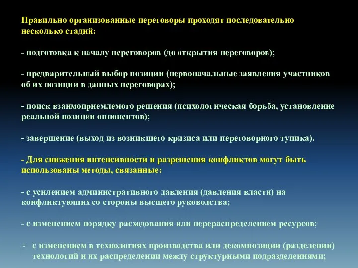 Правильно организованные переговоры проходят последовательно несколько стадий: - подготовка к началу